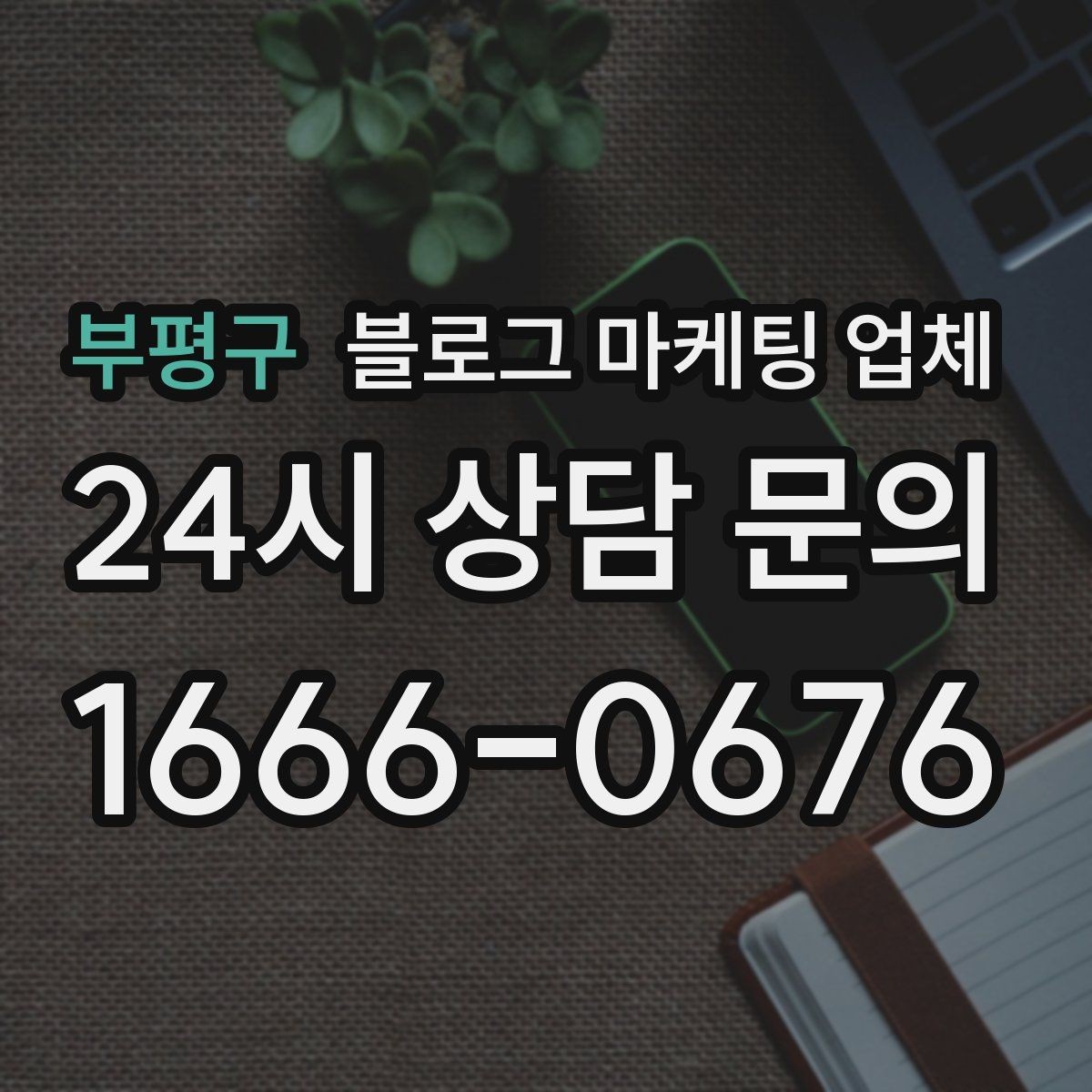 부평구 블로그 마케팅 업체 제휴 전 확인할 신뢰 요소