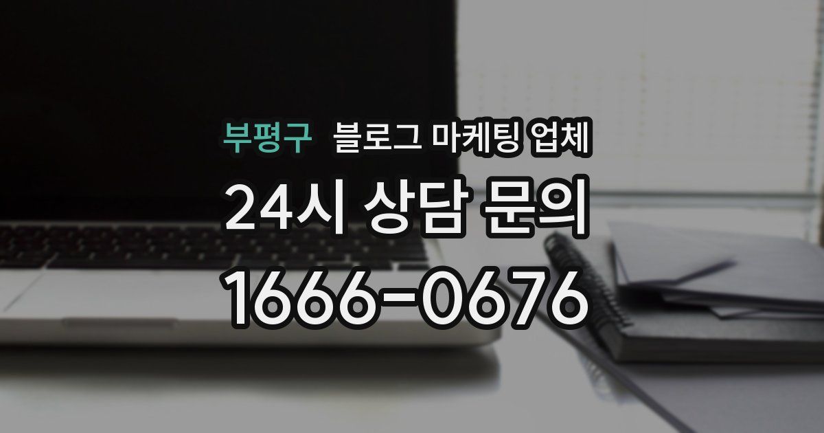 부평구 블로그 마케팅 업체