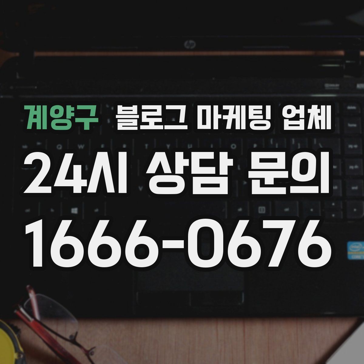 계양구 블로그 마케팅 업체 비교표보다 중요한 실제 확인 사항