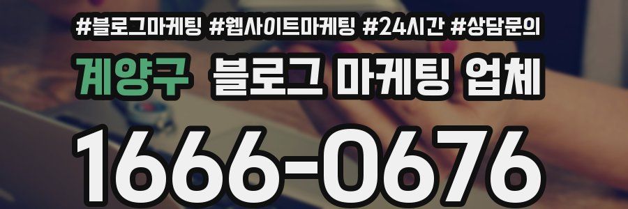 계양구 블로그 마케팅 업체