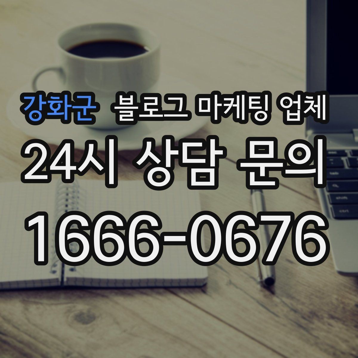 강화군 블로그 마케팅 업체 선택 후 운영 효율을 높이는 팁