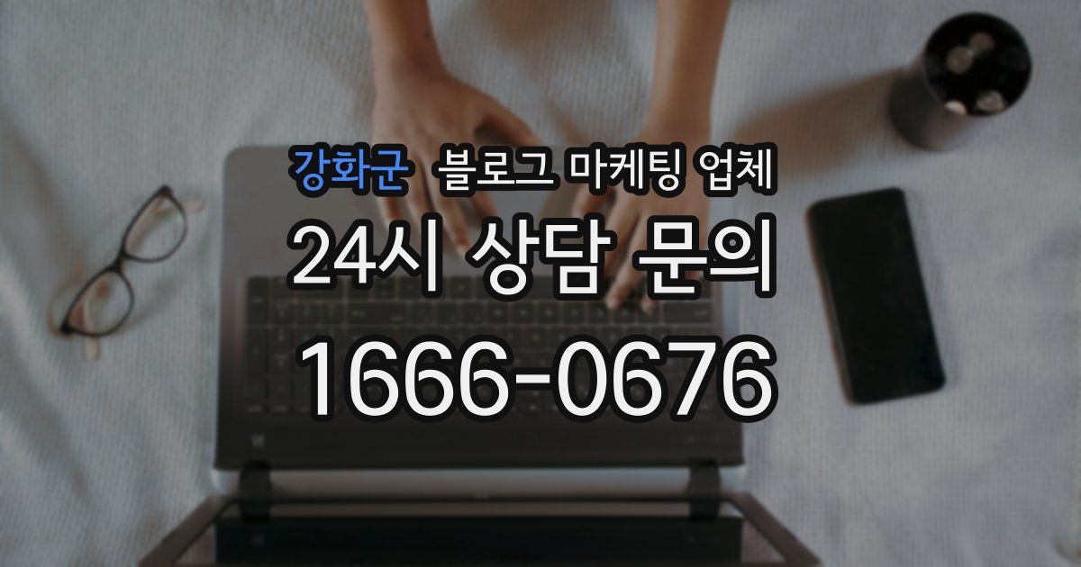 강화군 블로그 마케팅 업체