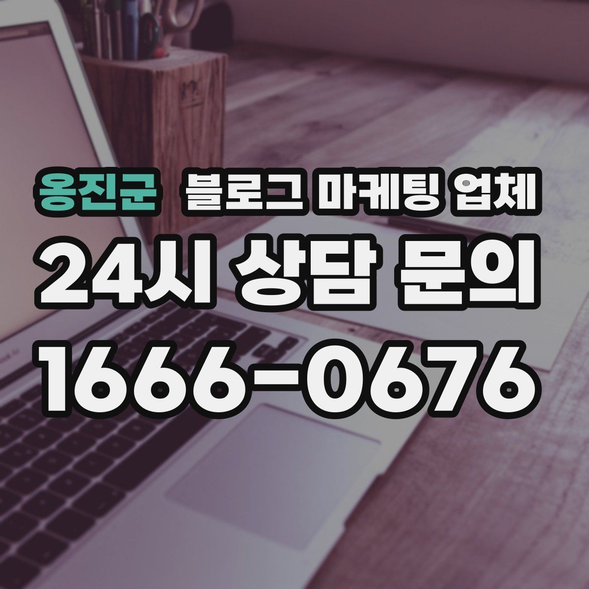옹진군 블로그 마케팅 업체 결과가 달라지는 주요 변수
