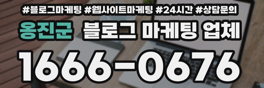 옹진군 블로그 마케팅 업체