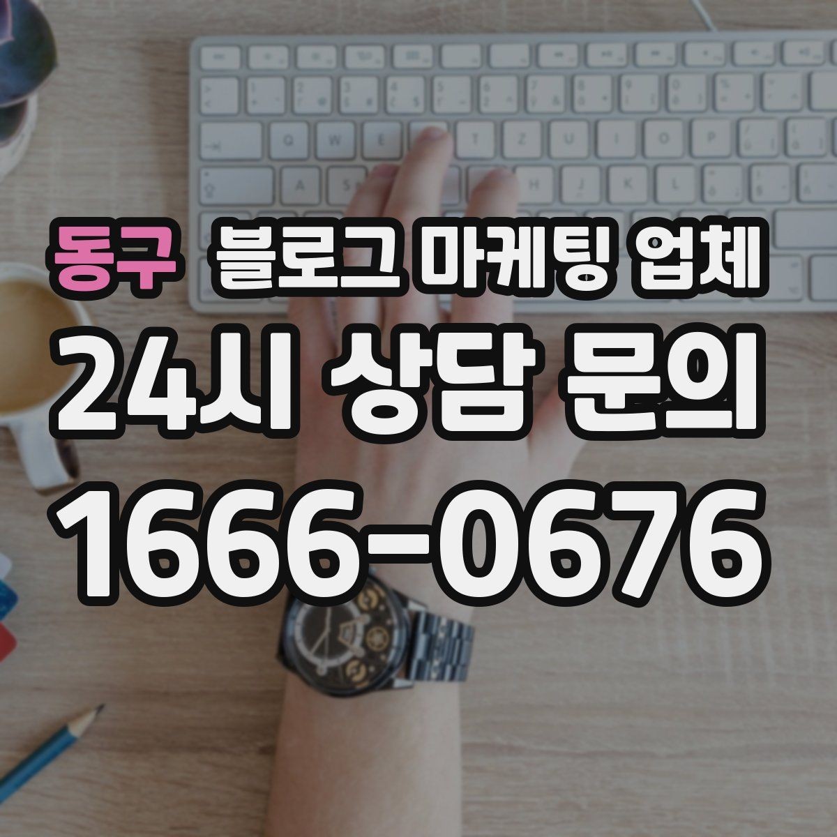 동구 블로그 마케팅 업체 진행을 망설이는 분들을 위한 체크포인트