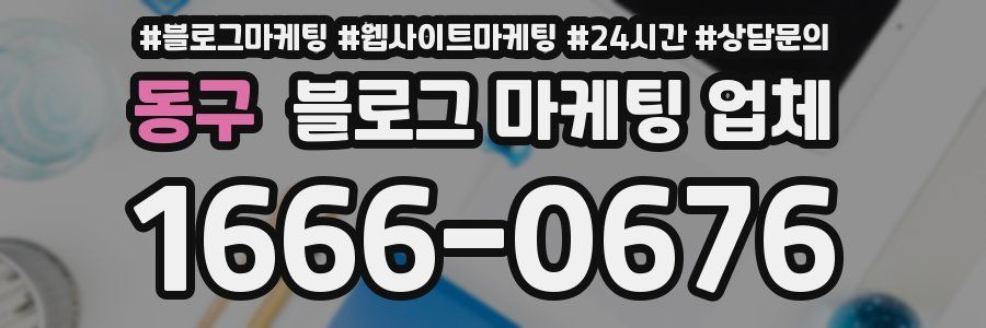 동구 블로그 마케팅 업체