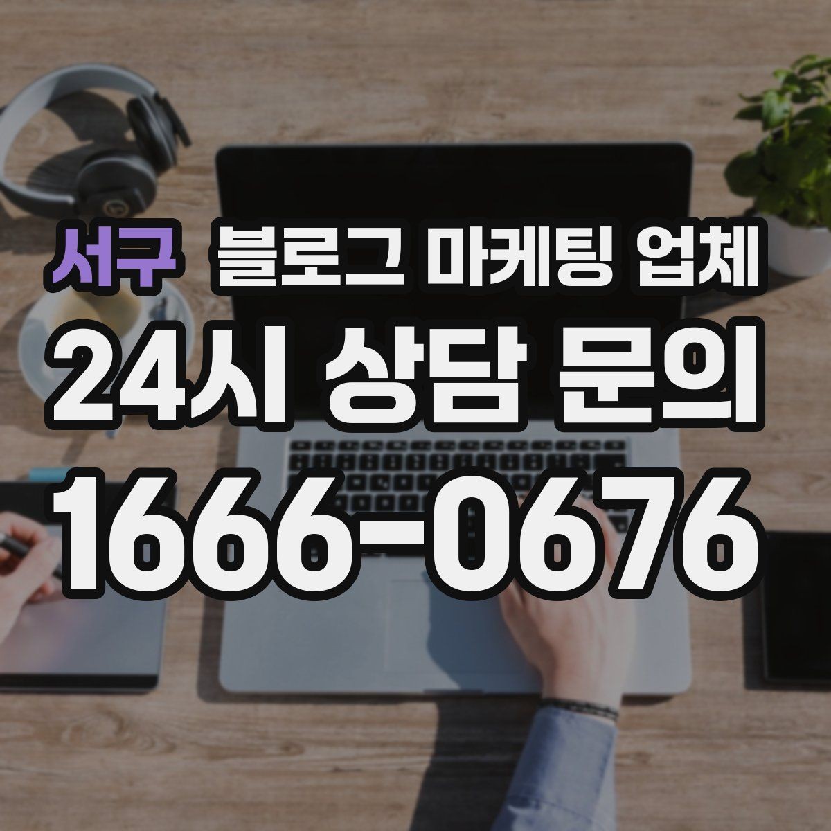 서구 블로그 마케팅 업체 작업 결과를 보는 현실적인 기준