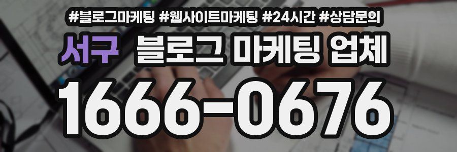서구 블로그 마케팅 업체