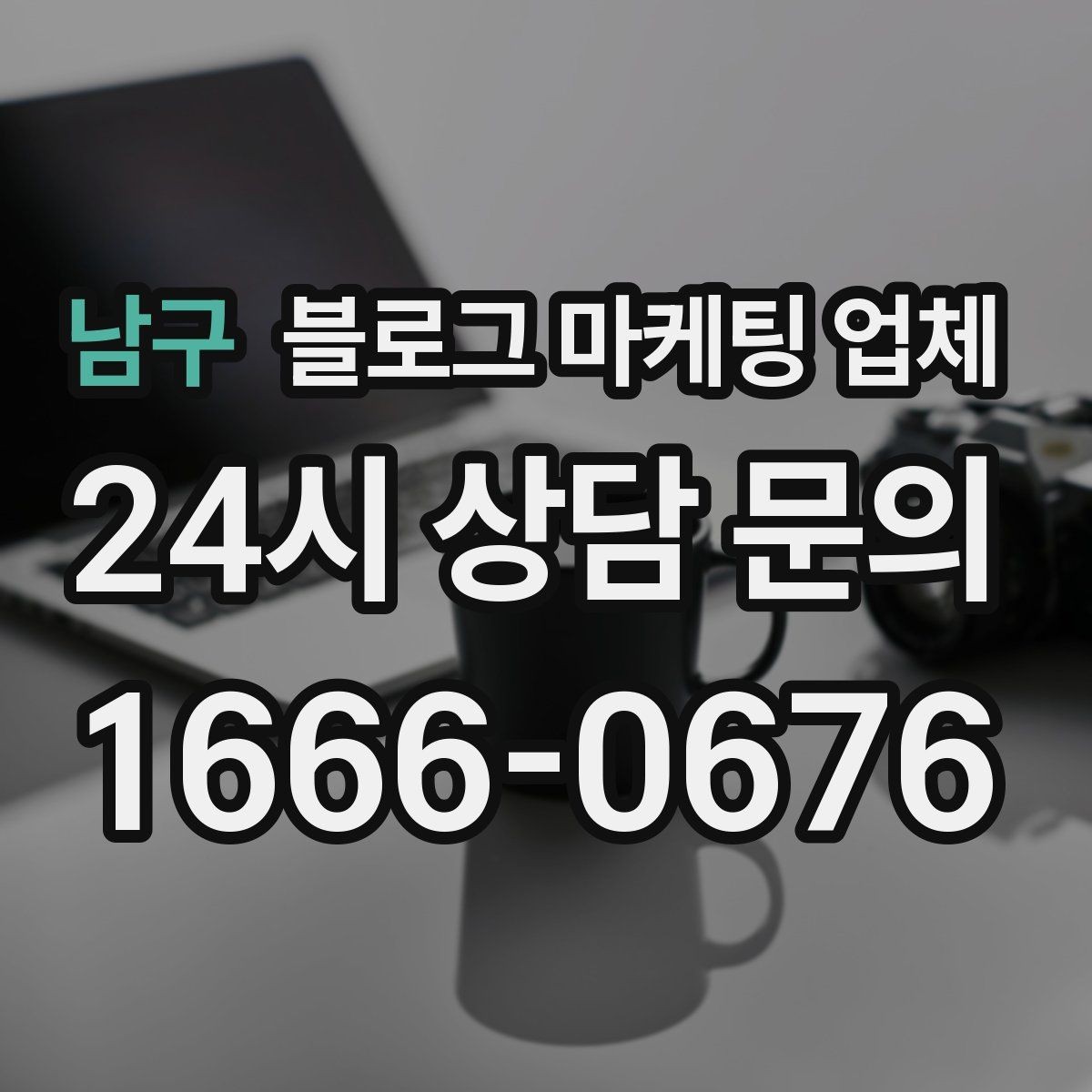 남구 블로그 마케팅 업체 계약 전 확인하면 좋은 실무 항목