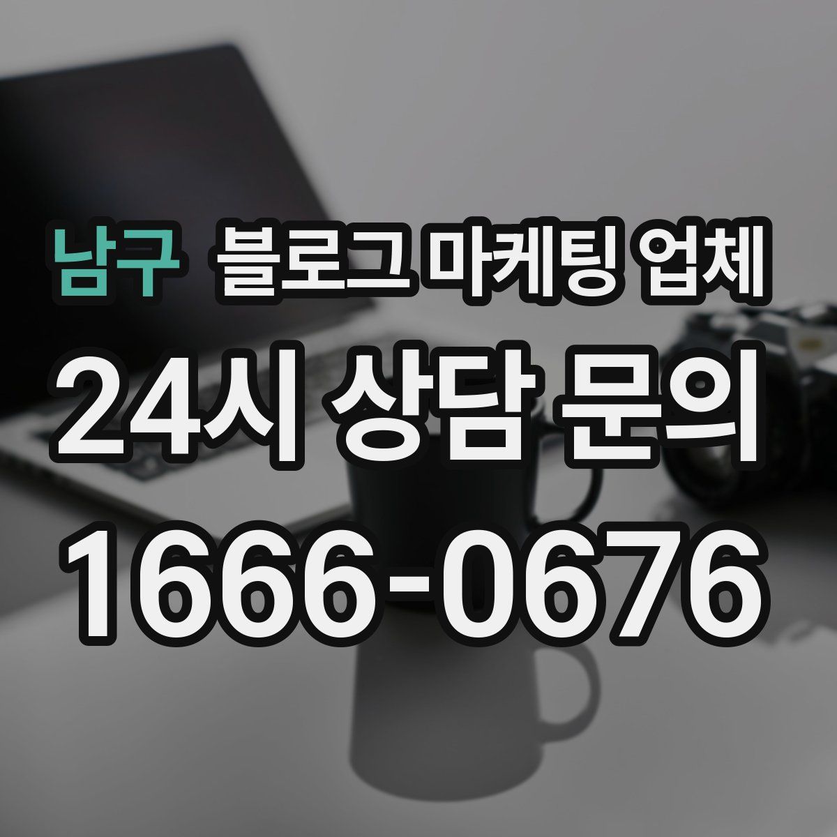 남구 블로그 마케팅 업체