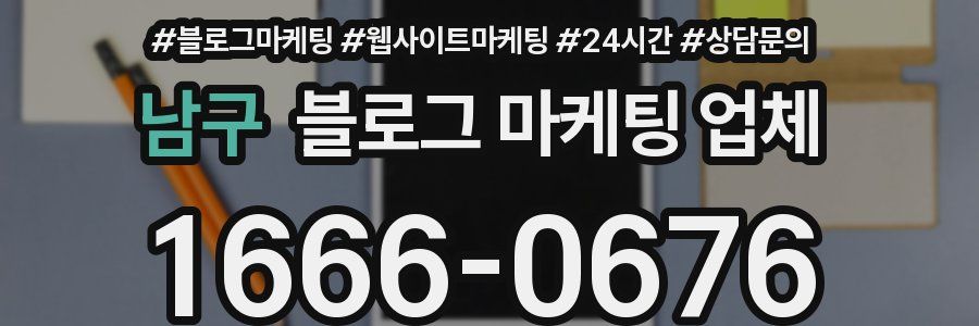 남구 블로그 마케팅 업체