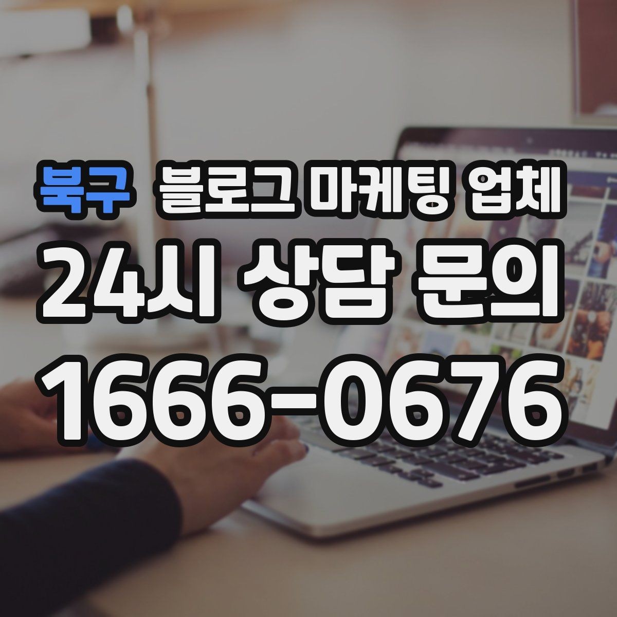 북구 블로그 마케팅 업체 비용 상담 시 확인할 부분