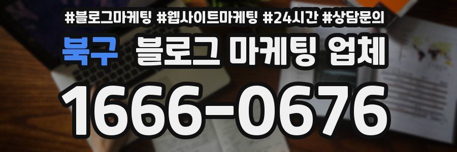 북구 블로그 마케팅 업체