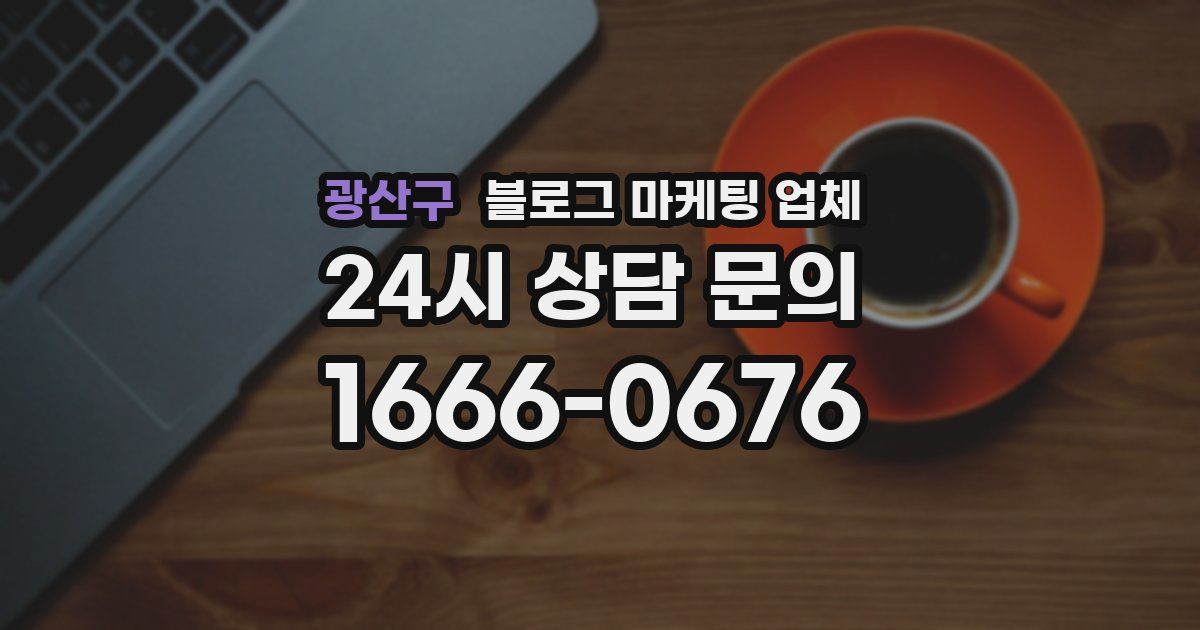 광산구 블로그 마케팅 업체