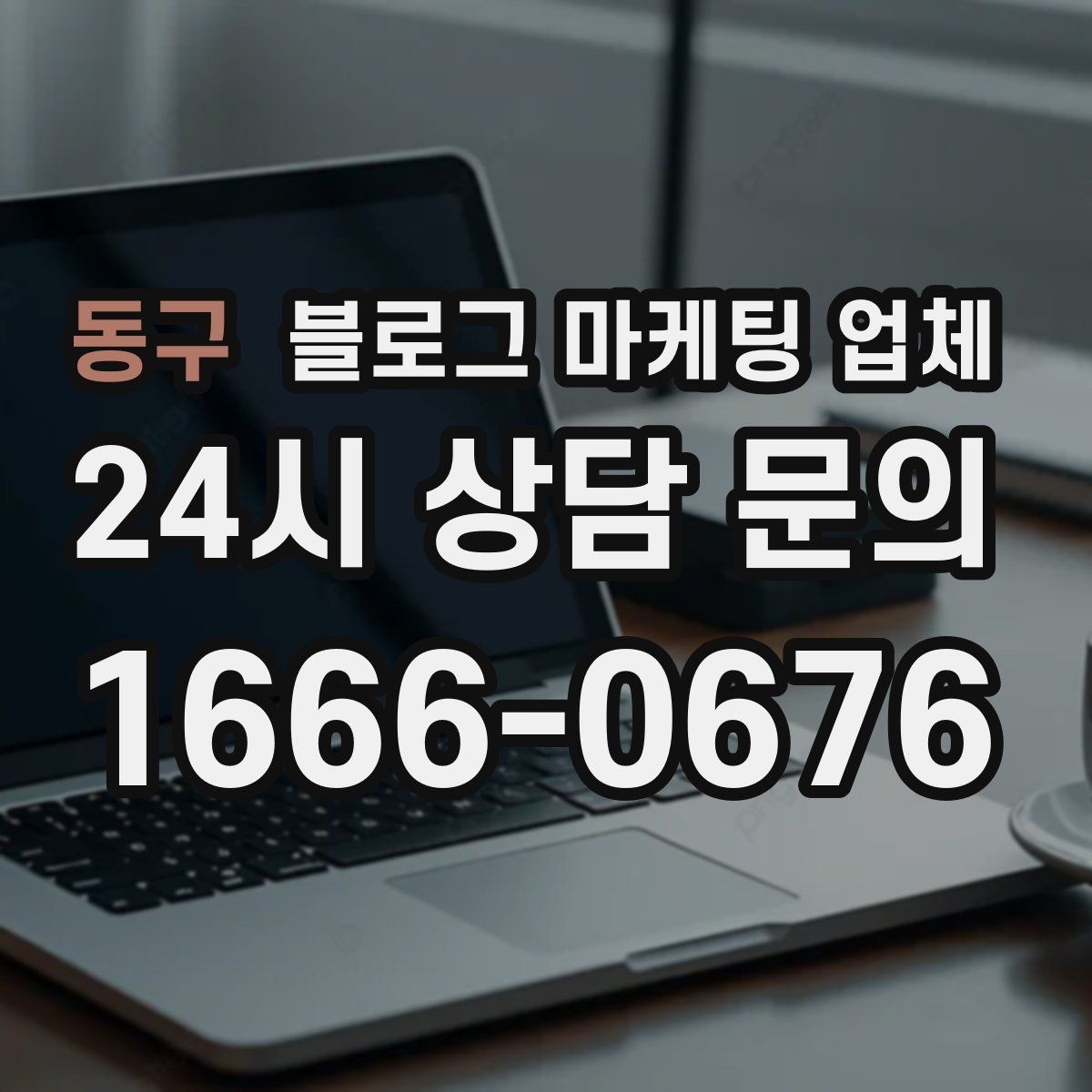 동구 블로그 마케팅 업체 후기 볼 때 체크할 항목