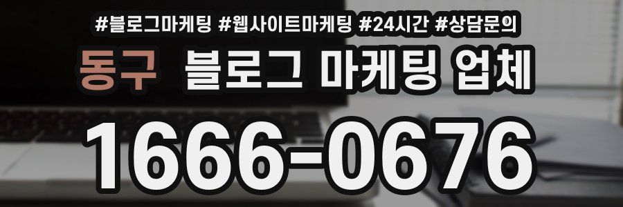 동구 블로그 마케팅 업체