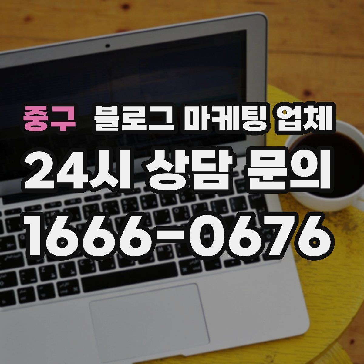 중구 블로그 마케팅 업체 진행이 잘 맞는지 확인하는 기준