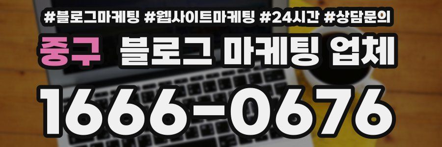중구 블로그 마케팅 업체