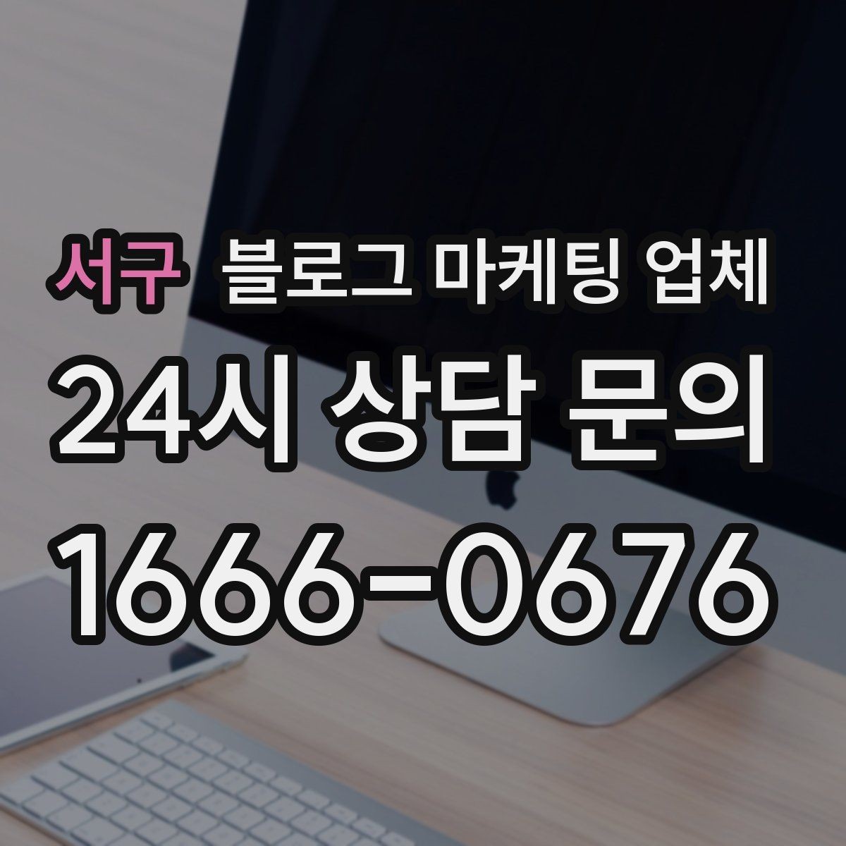 서구 블로그 마케팅 업체 선정에 도움이 되는 기준