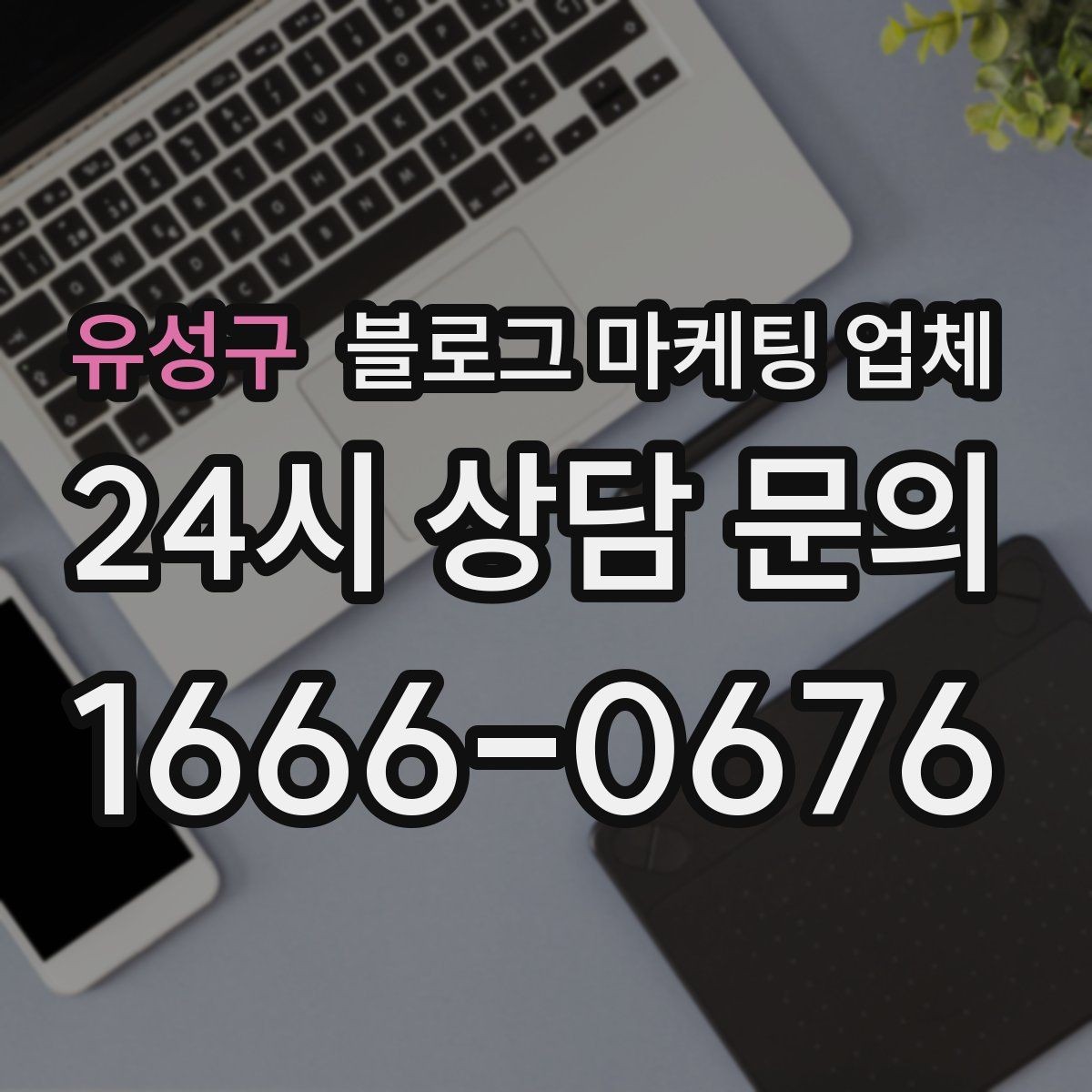 유성구 블로그 마케팅 업체 후기만 볼 때 생기는 오해