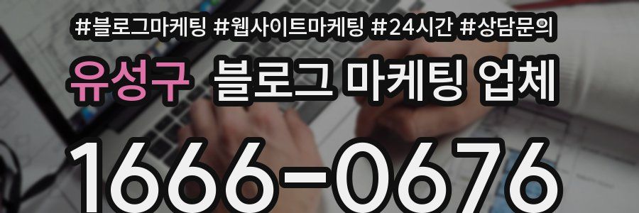 유성구 블로그 마케팅 업체