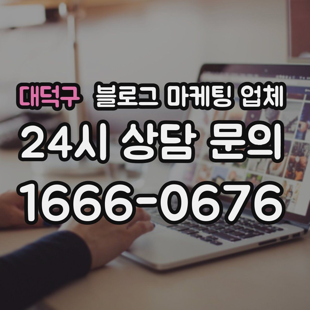 대덕구 블로그 마케팅 업체 서비스 비교 시 주의할 점