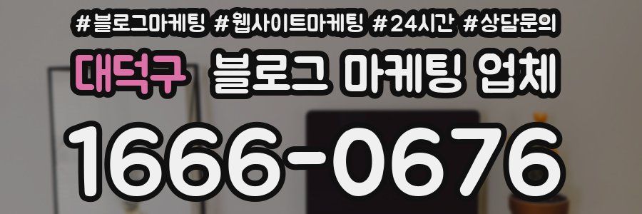 대덕구 블로그 마케팅 업체