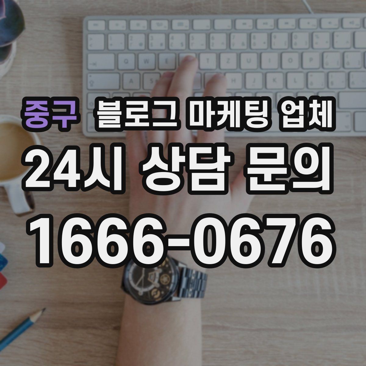 중구 블로그 마케팅 업체 선택 시 지역 특성을 반영하는 법