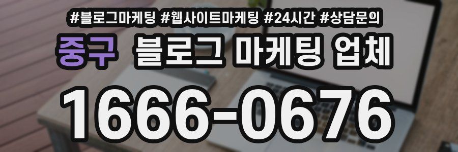중구 블로그 마케팅 업체