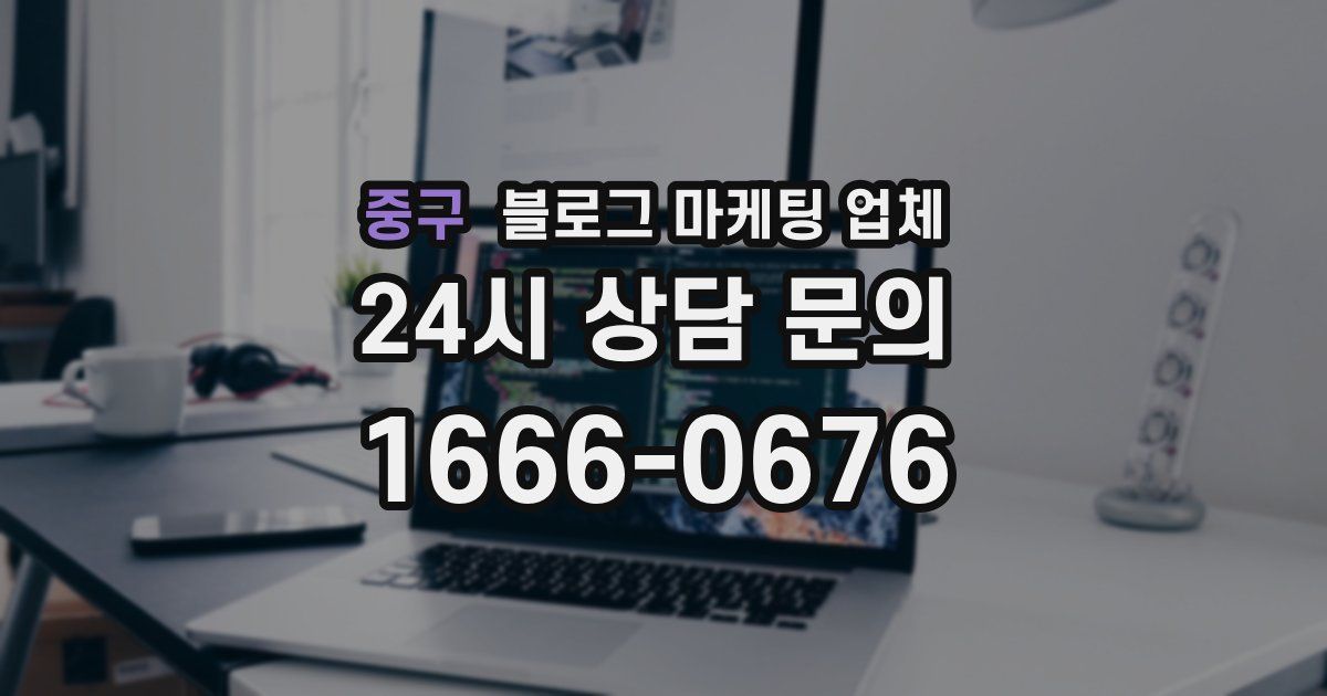 중구 블로그 마케팅 업체
