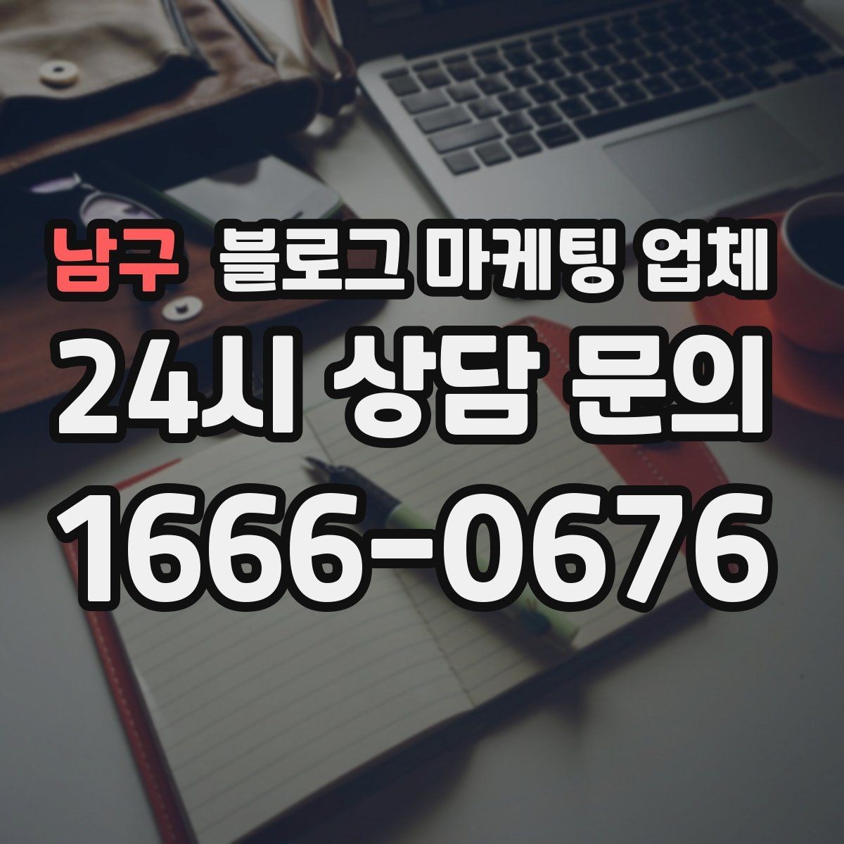 남구 블로그 마케팅 업체 비교로 보는 운영 효율 차이