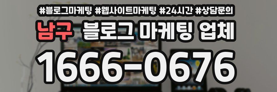 남구 블로그 마케팅 업체