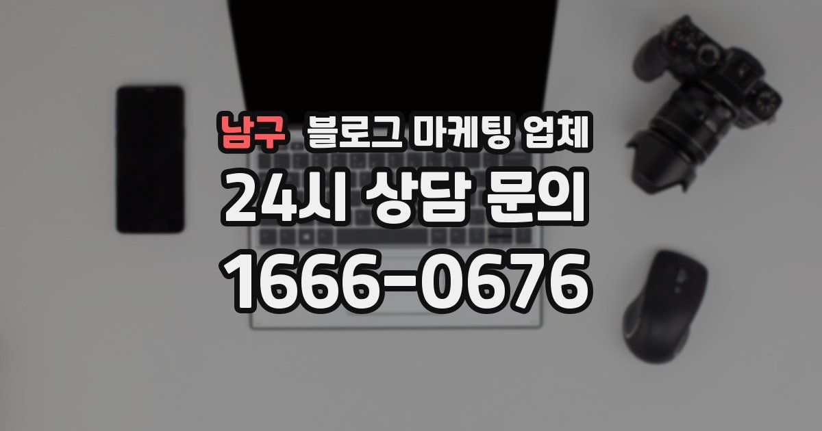 남구 블로그 마케팅 업체