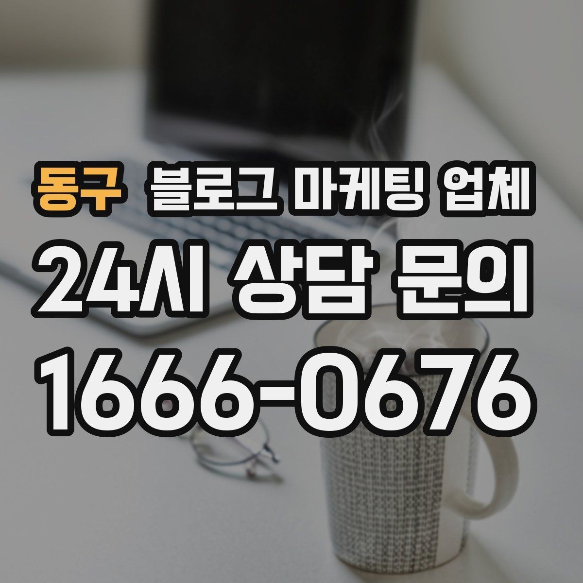 동구 블로그 마케팅 업체 이용 시 결과 차이가 나는 포인트