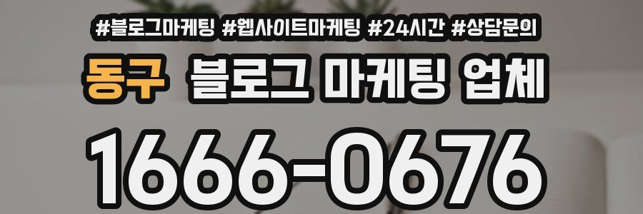 동구 블로그 마케팅 업체