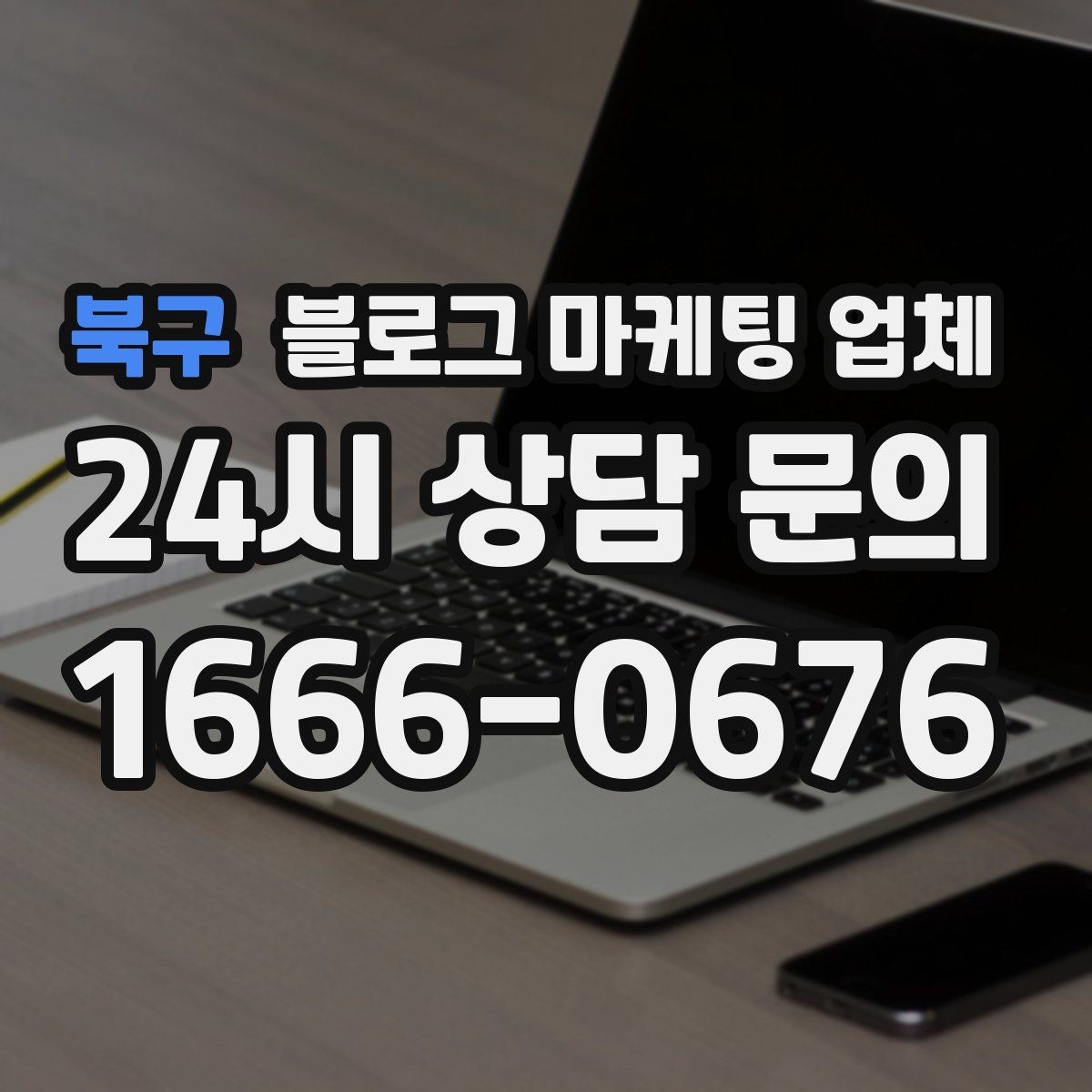 북구 블로그 마케팅 업체 비교할 때 서비스 품질 보는 법