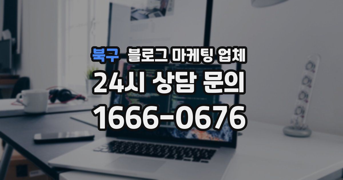 북구 블로그 마케팅 업체