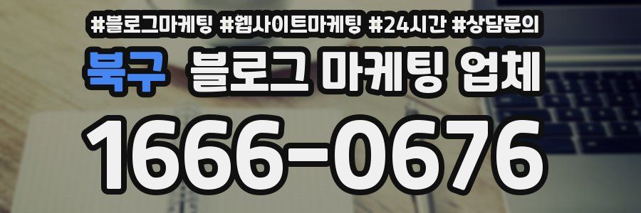 북구 블로그 마케팅 업체