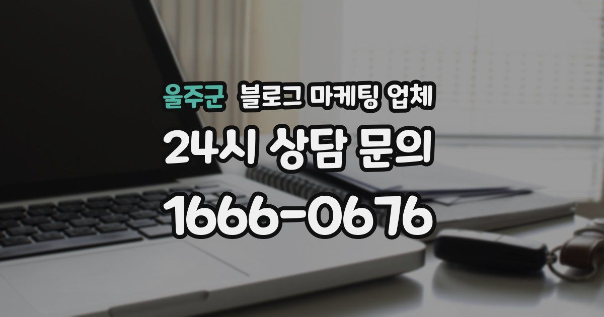 울주군 블로그 마케팅 업체
