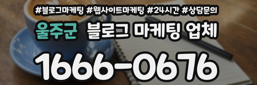 울주군 블로그 마케팅 업체