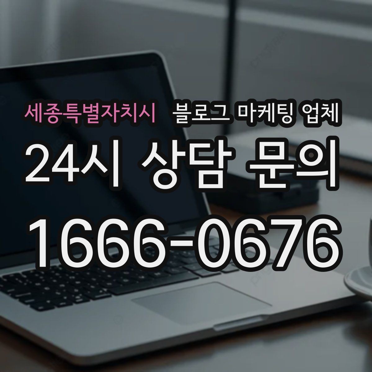 세종특별자치시 블로그 마케팅 업체 선택 후 초기 세팅은 어떻게 할까