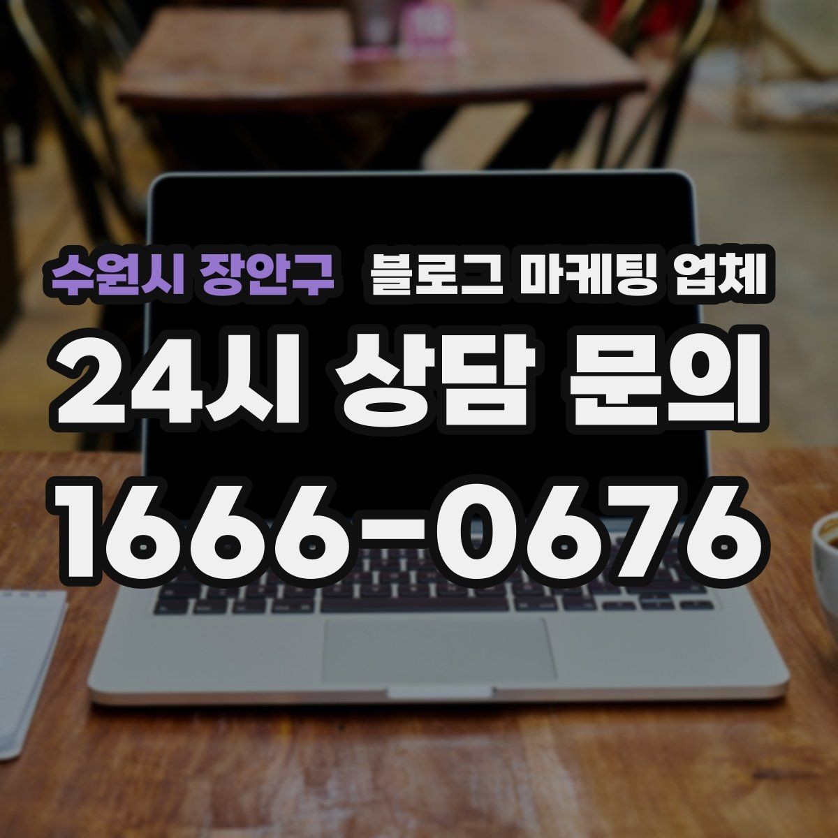 수원시 장안구 블로그 마케팅 업체 비용 구성 살펴보기