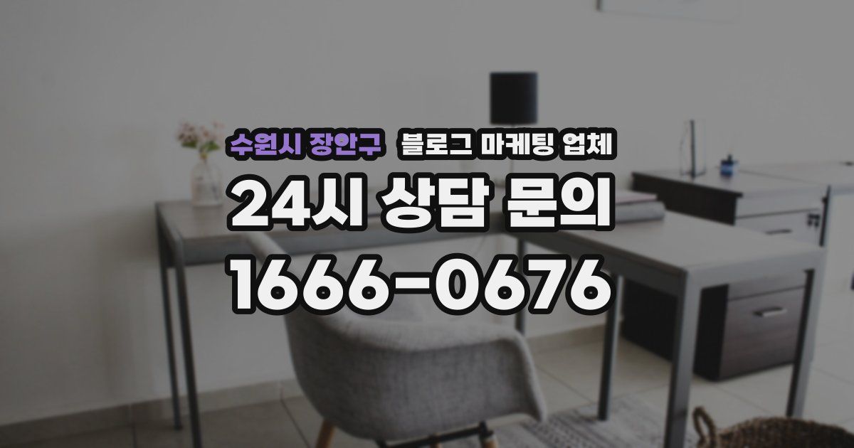 수원시 장안구 블로그 마케팅 업체
