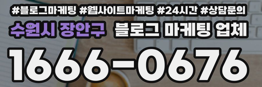 수원시 장안구 블로그 마케팅 업체