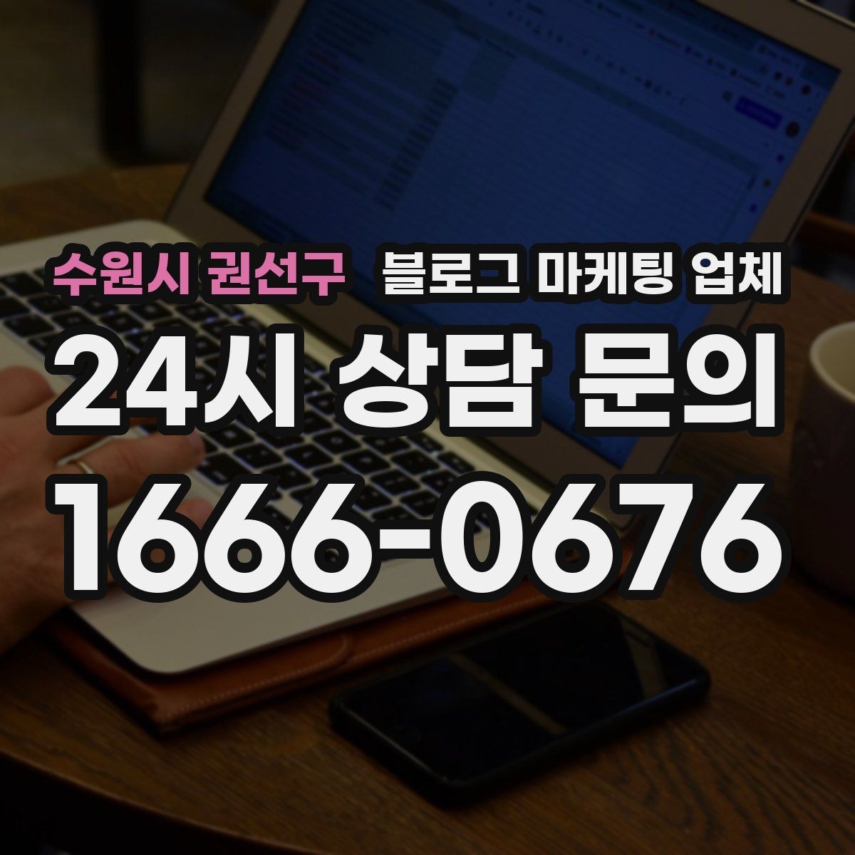 수원시 권선구 블로그 마케팅 업체 사례로 보는 업종별 접근법