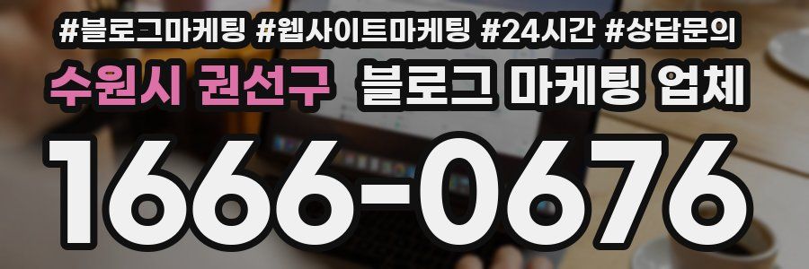 수원시 권선구 블로그 마케팅 업체