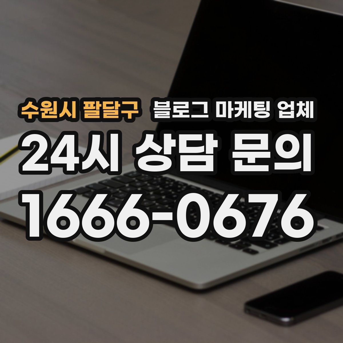 수원시 팔달구 블로그 마케팅 업체 의뢰 후 확인해야 할 반응 변화