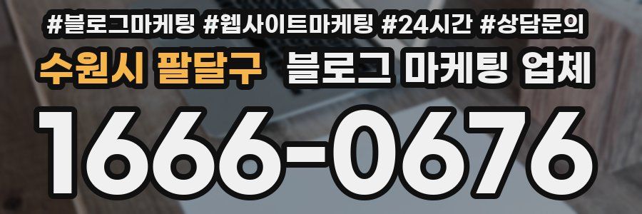 수원시 팔달구 블로그 마케팅 업체