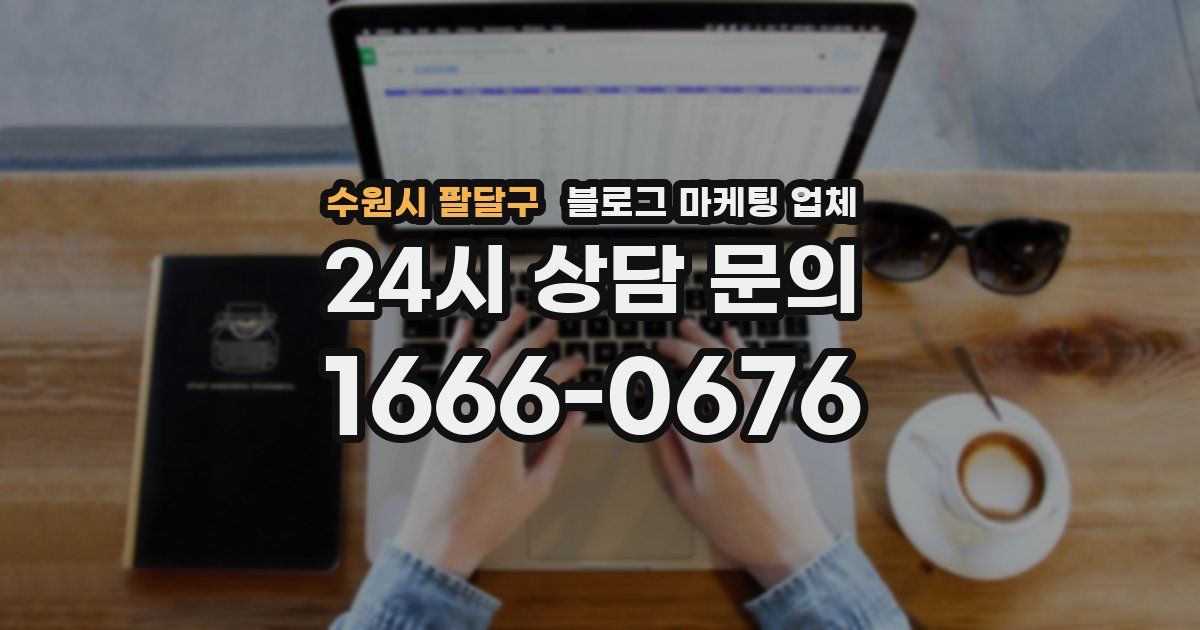 수원시 팔달구 블로그 마케팅 업체