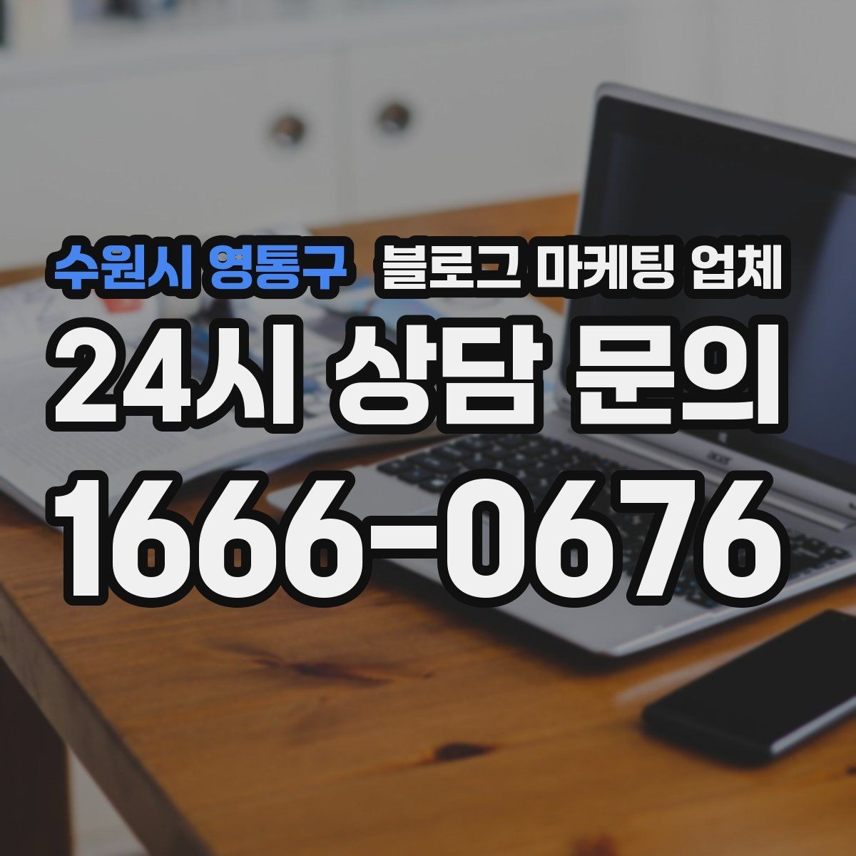 수원시 영통구 블로그 마케팅 업체 제안서에서 봐야 할 내용
